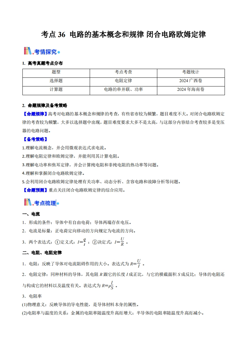 【考点帮】考点36电路的基本概念和规律 闭合电路欧姆定律（核心考点精讲精练）-I LOVE 9 8 5